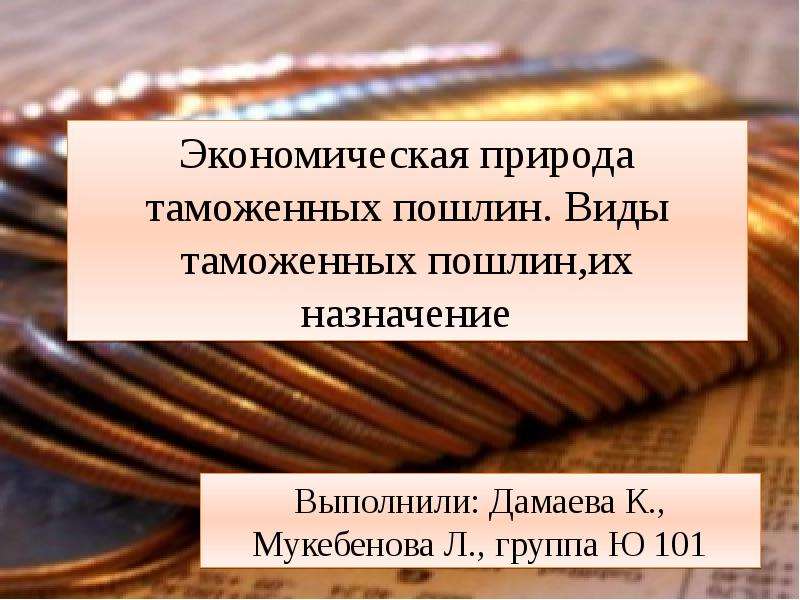 Презентация на тему таможенная пошлина