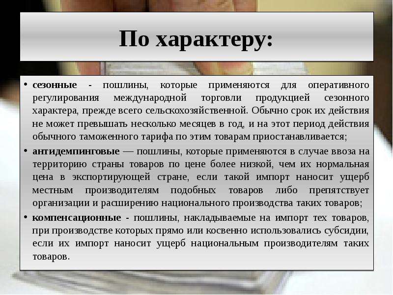 Виды пошлин. Сезонные пошлины. Сезонные таможенные пошлины. Виды сезонных пошлин. Сезонные экспортные пошлины.