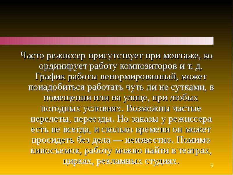 Режиссер текст. Профессия Режиссер презентация. Кто такой Режиссер кратко. Сообщение о режиссере. Краткое сообщение режиссеры.