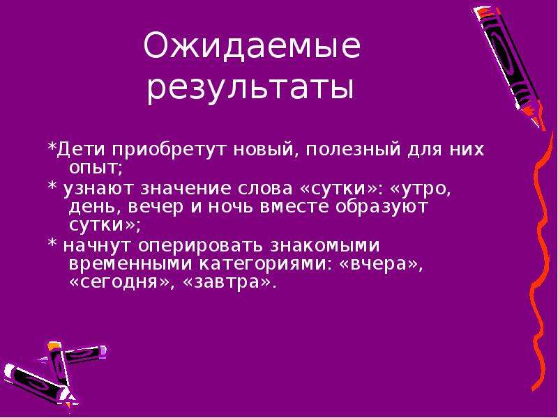 Слово сутки. Вопросы к слову сутки. Стих утро вечер ночь убежали сутки прочь. Категория состояния вечером днем ночью.