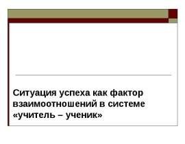 Ситуация успеха как фактор взаимоотношений в системе «учитель – ученик»