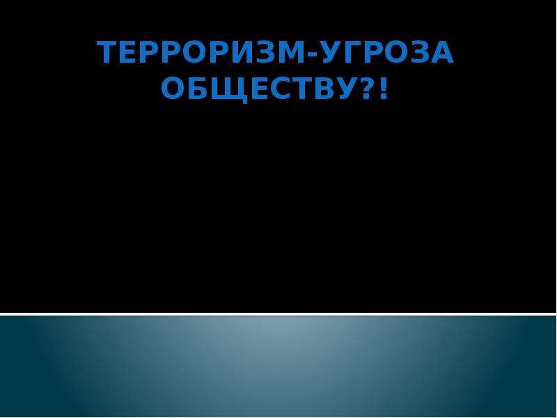 Политический терроризм презентация 11 класс обществознание