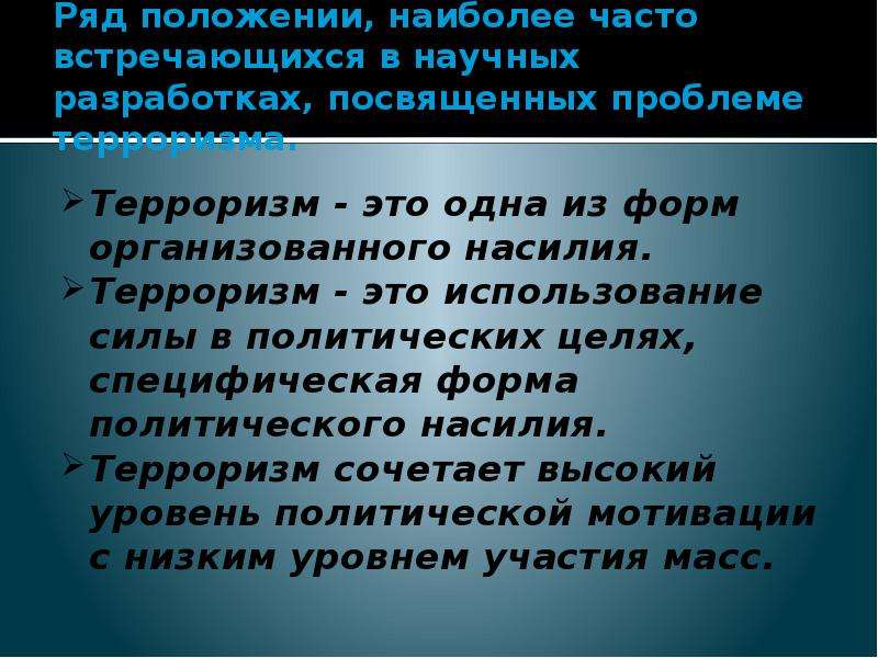 Посвящен проблеме. Терроризм – это одна из форм организованного насилия.. Технический терроризм. Идеология терроризма.