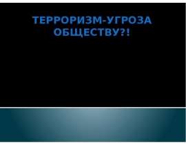 Терроризм-угроза обществу?!