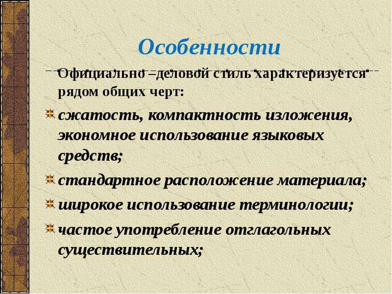 Укажите Основные Черты Официально Делового Стиля