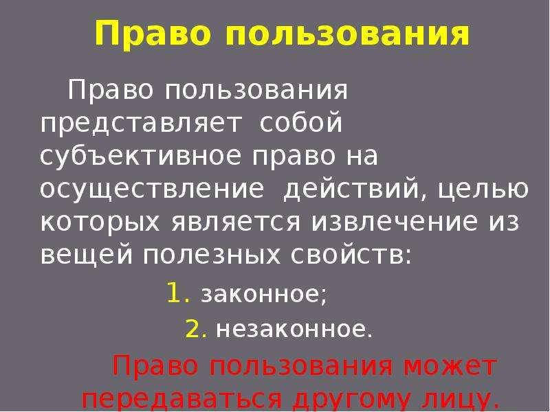 Лица сохраняющие право пользования. Право пользования пример. Право пользования собственностью пример.