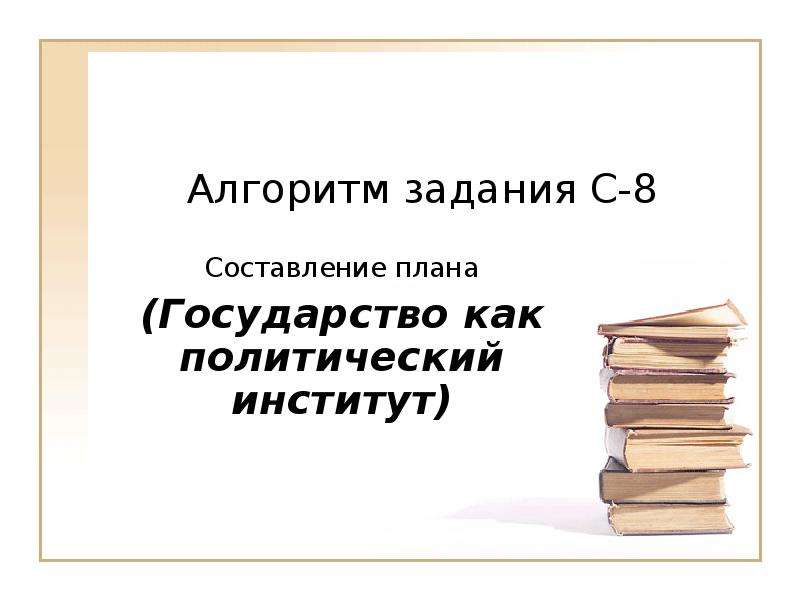 План государство как институт политической