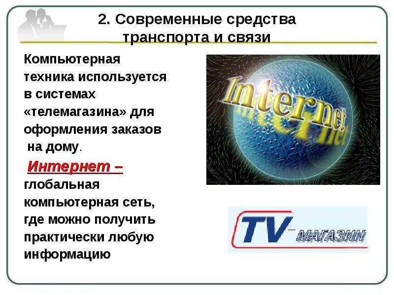 Роль компьютерных технологий в развитии средств мировых коммуникаций презентация