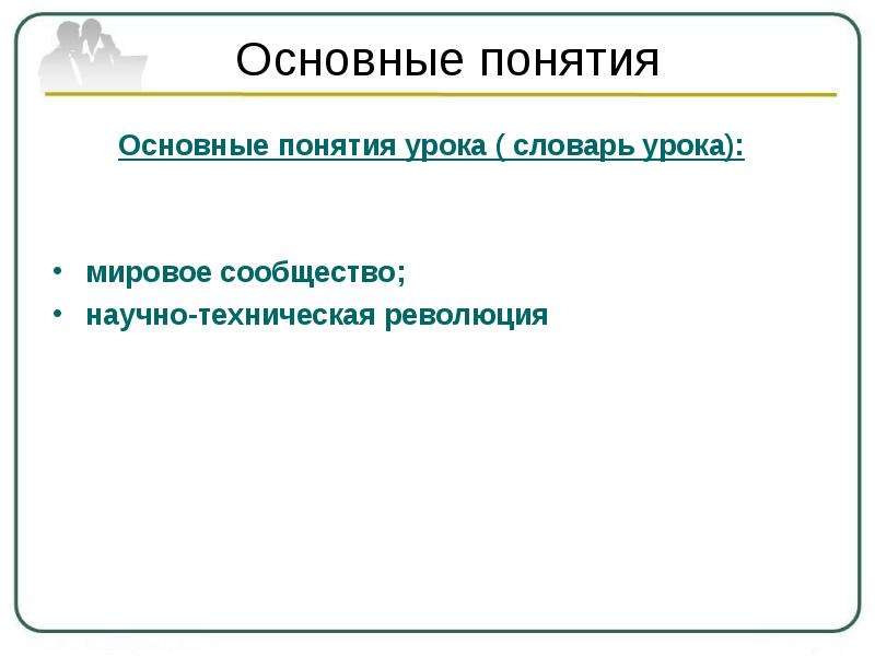 Базовые понятия урока. Основные понятия урока. Что такое словарь урока.