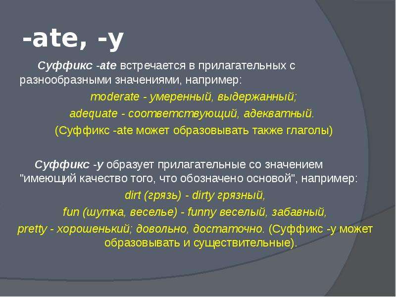 Кожа прилагательное с суффиксом. Глаголы с суффиксом ate. Английские глаголы с суффиксом ate. Суффикс ate. Английские слова с суффиксом ate.