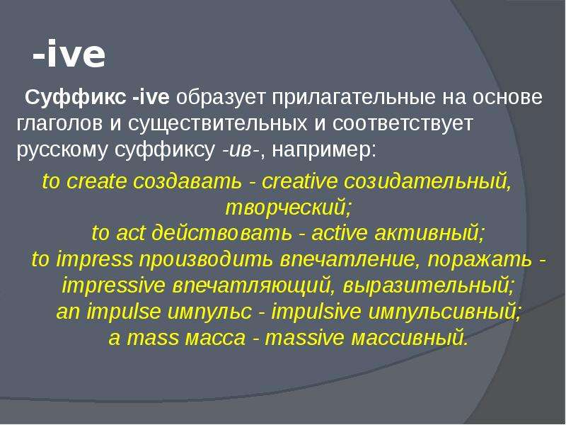 Обозначьте суффиксы прилагательных образованный. Суффикс ive. Прилагательные с суффиксом ive. Словообразование с суффиксом ive. Существительные с суффиксом ive.