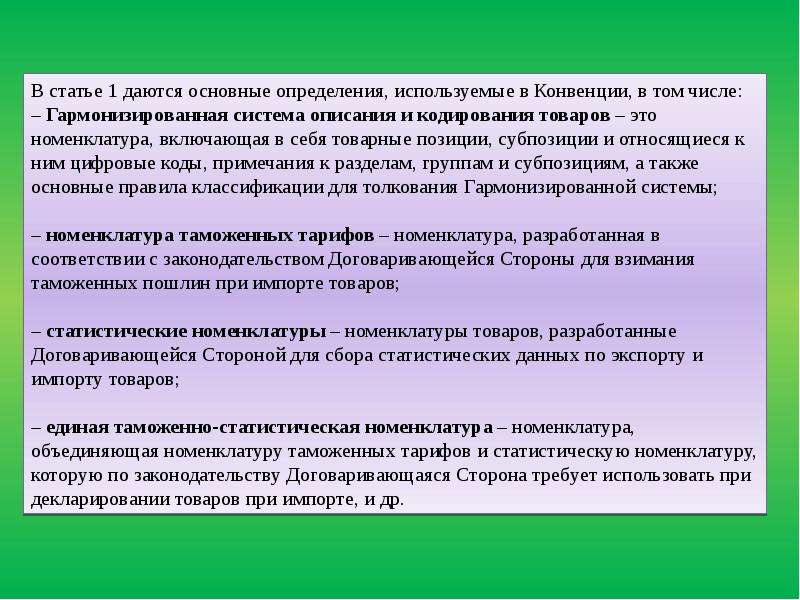 Конвенция гармонизированная система описания кодирования товаров