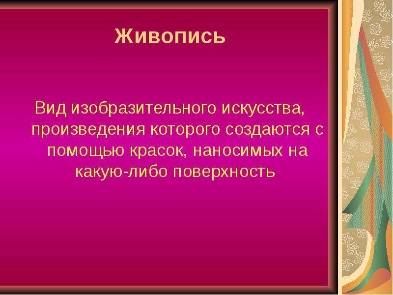 Сообщение о живописи. Информация о Расцвет изобразительного искусства и литературы 4 класс. Расцвет изобразительного искусства 4 класс докладива.