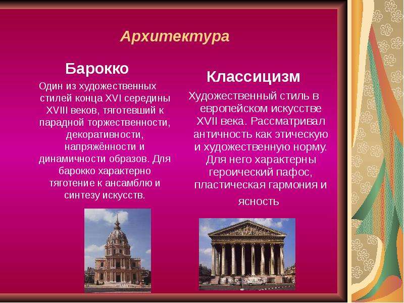 Какой основной художественный. Барокко и классицизм в архитектуре 18 века в России. Художественные стили в архитектуре. Стиль классицизм в архитектуре. Барокко и классицизм в искусстве.