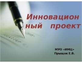 Инновационный проект МУО «ИМЦ» Прыщак Е.В.