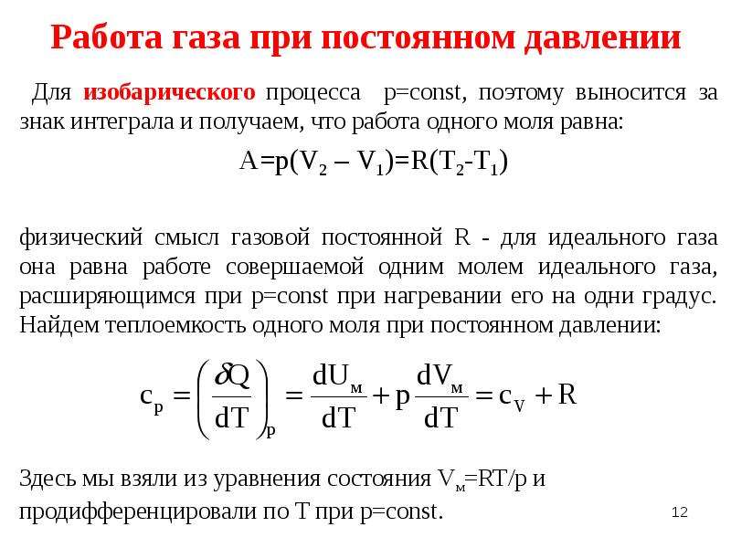 Работа при постоянном давлении. Работа расширения газа формула при постоянном давлении. Работа газа при неизменном давлении равна. Работа гаща при плстаяннлм давлк6ии. Давление газа при постоянной работе.