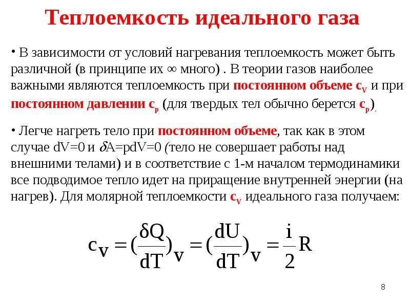 Теплоемкость нагревания. Зависимость теплоëмкости от атомности газа. Особенности теплоемкости идеального газа. Как зависит теплоемкость идеального газа от температуры. Теплоемкость идеальных газов зависит.