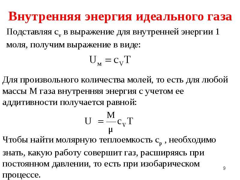 Энергия идеального. Внутренняя энергия идеального газа определяется выражением. Молярная внутренняя энергия газа. Выражение для внутренней энергии идеального газа. Полная энергия идеального газа.