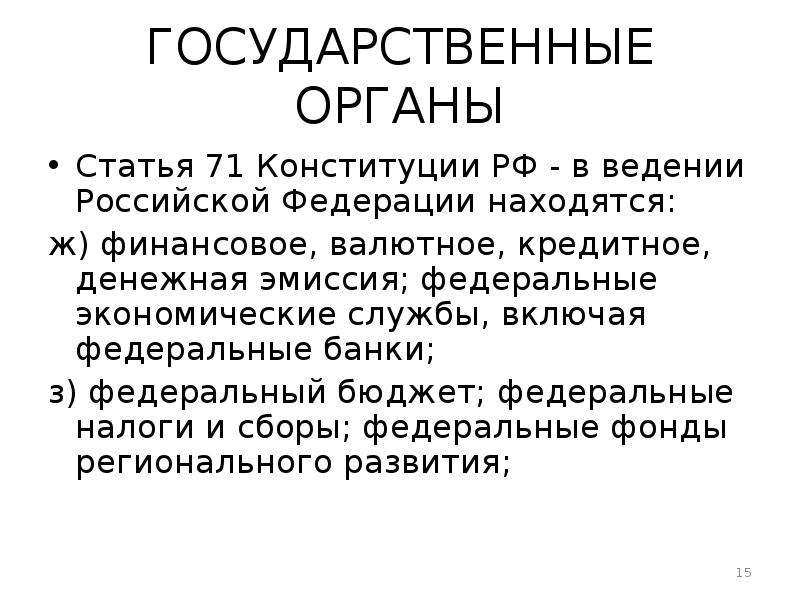 Ст 71. Конституция и финансы. 76ст Конституции. Финансовое право статьи в Конституции. Ст 76 КРФ.