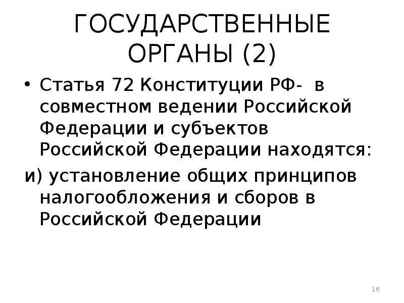 Статья 72. Ст 72 Конституции. 72 Статья Конституции. В совместном ведении Российской Федерации и субъектов РФ находятся:. Статья 72 Конституции РФ кратко.