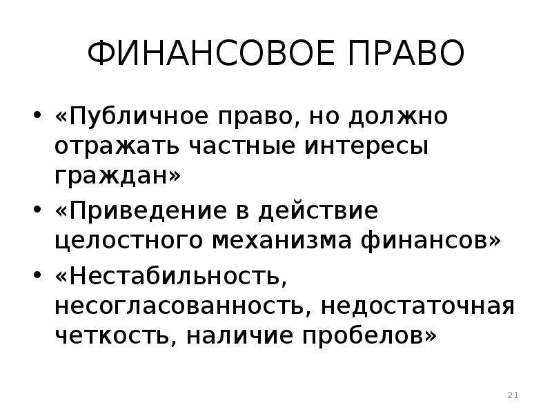 Презентация по теме финансовое право