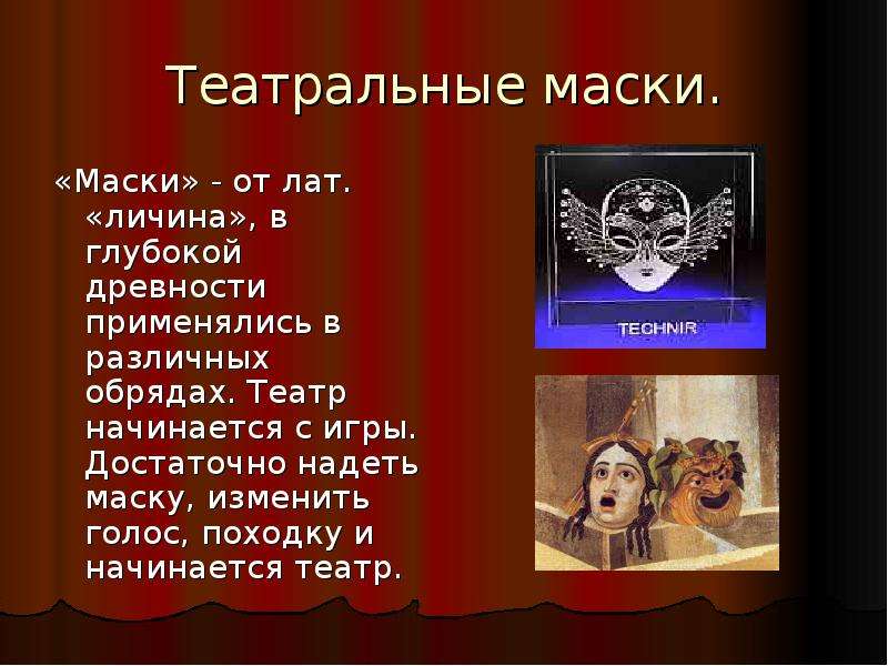 Проект история театральной маски