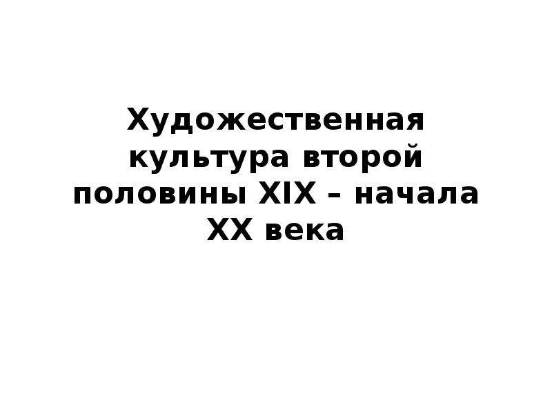 Культура второй половины 20 века