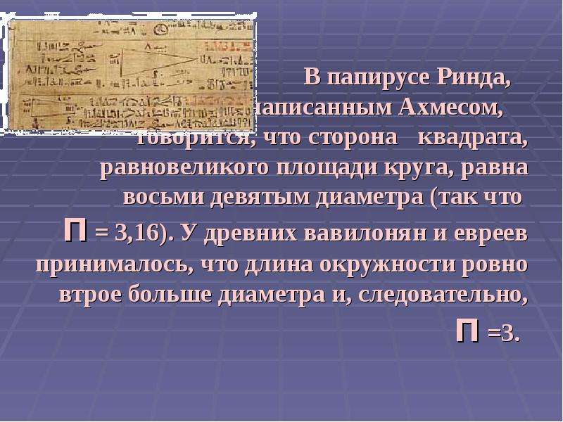 Площадь круга равна площади квадрата. Папирус Ринда. Задача папируса Ринда. Папирус Ринда математика. Задача из папируса Ринда.