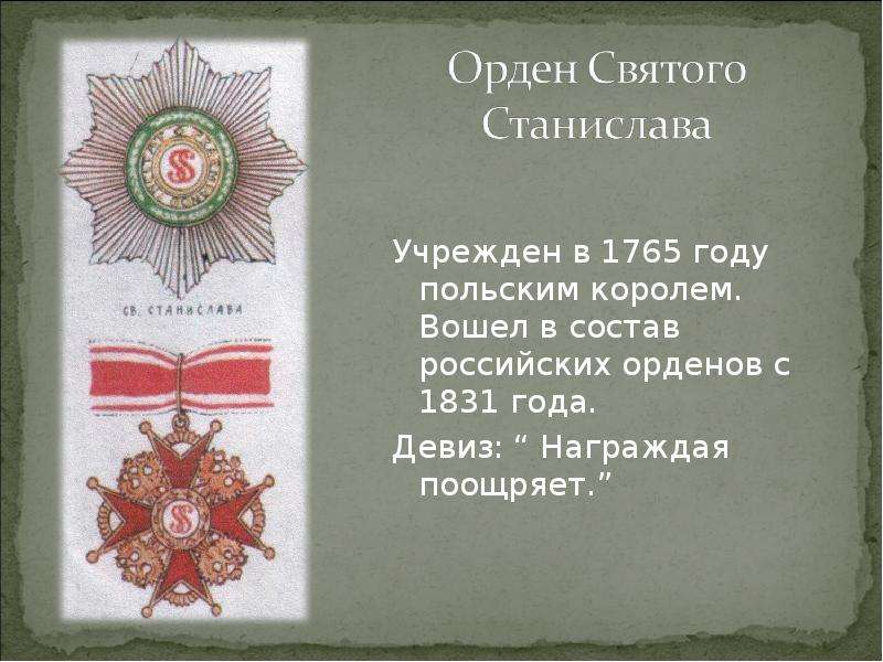 Девизы империй. Ордена Российской империи до 1917 года по старшинству. Девиз ордена награждая поощряет. Девиз Российской империи.