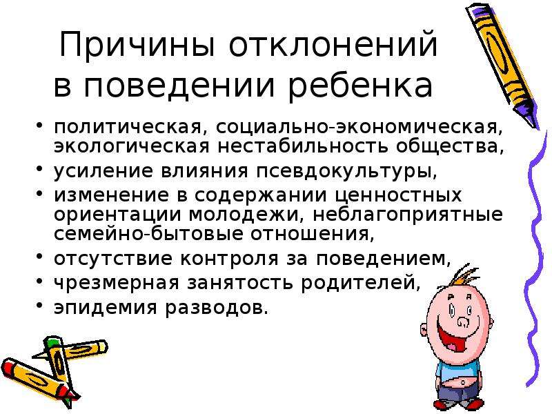 Отклонения в ориентации. Причины отклоняющегося поведения детей. Причины отклонения в поведении детей. Отклоняющееся поведение дошкольников. Поведенческие девиации дошкольника.