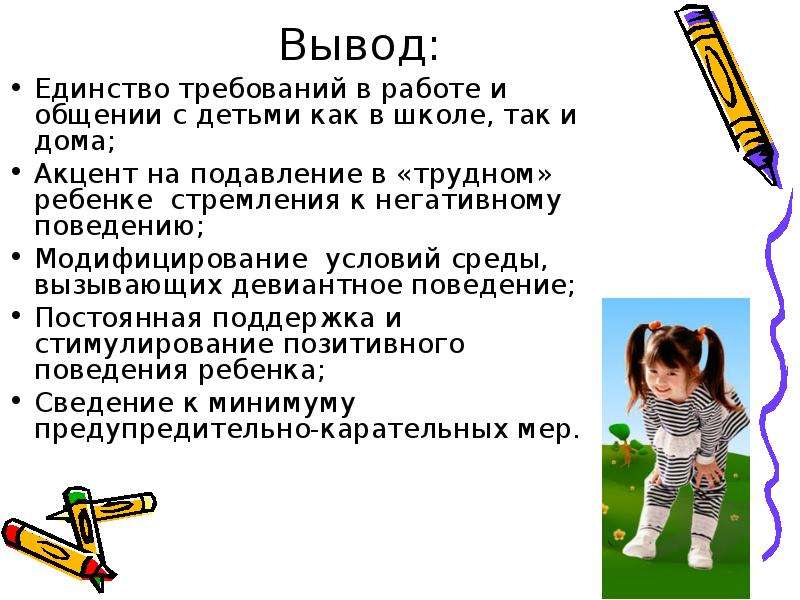 Единство требований. Доклад на тему трудными детьми. Трудный ребенок психология. Стили поведения в работе с трудными детьми.. Трудные дети и методы работы с ними.