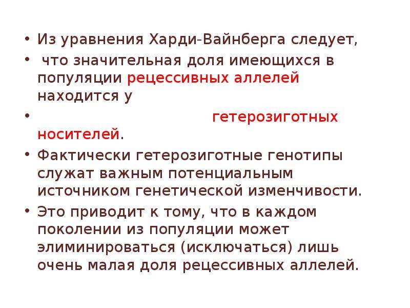 Решу егэ харди вайнберг. Следствия из закона Харди Вайнберга. Уравнение Харди-Вайнберга. Биологический смысл уравнения Харди-Вайнберга. Закон Харди-Вайнберга условия.