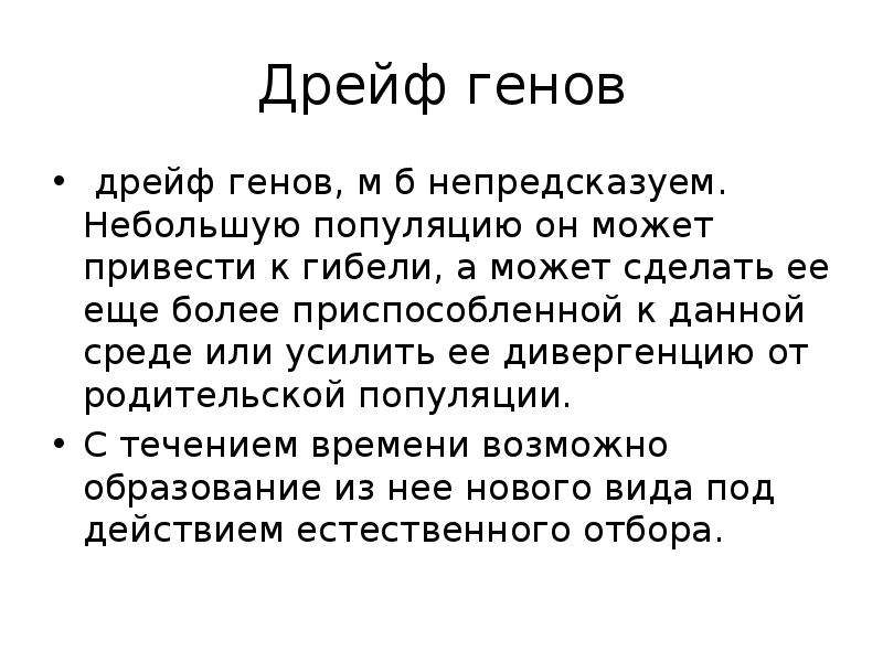 Дрейф гена. Дрейф генов. Дрейф генов может привести к. Дрейф генов это в биологии. Дрейф это в биологии.