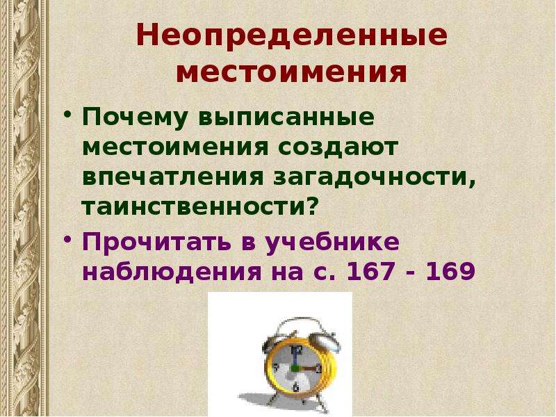 Презентация неопределенная. Неопределенные местоимения презентация. Неопределенные местоимения урок. Неопределенные местоимения 6. Неопределённое местоимение примеры.