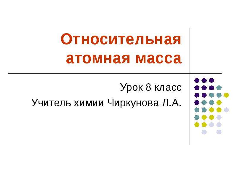 Урок 8 кл. Презентация по химии 8 класс по теме Относительная атомная масса. Относительная атомная масса химия 8 презентация. Формула по химии 8 класс атомная масса элемента. Уроки в 8 классе.