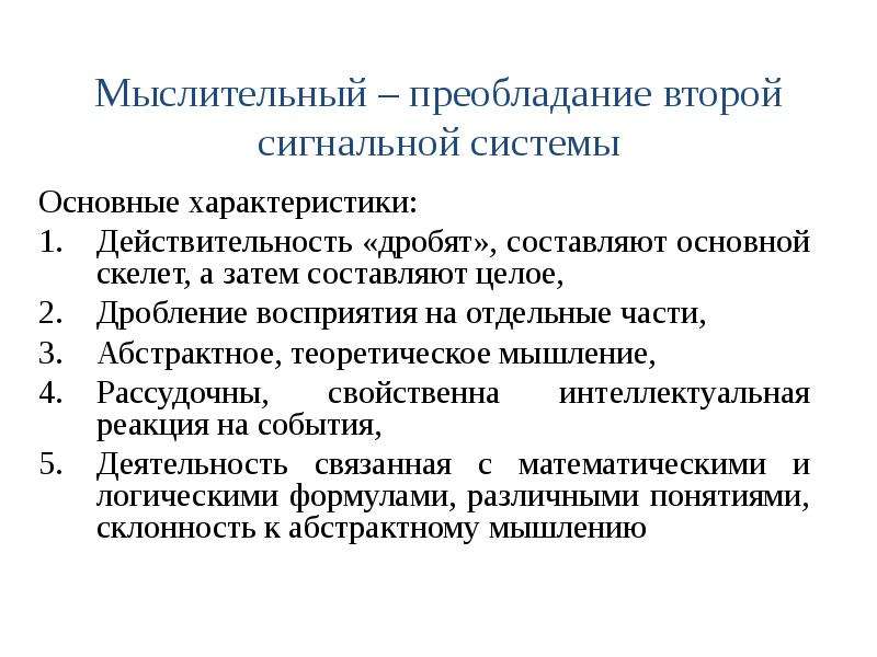 Характеристика де. Абстрактное мышление это вторая сигнальная система. Преобладание II сигнальной системы характерно для лиц. У человека мыслительного типа преобладает 2 сигнальная система. У мыслительного типа преобладает сигнальная система.