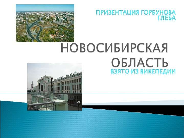Презентация на тему: Новосибирская область, слайд №1