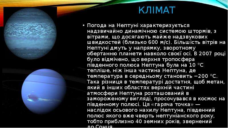 Градусы нептуна. Климат Нептуна. Нептун Планета климат. Климатические условия Нептуна. Погодные условия на Нептуне.