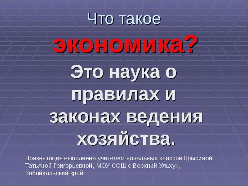 2 экономика 3 3 наука. Что такое экономика 3 класс. Экономика окружающий мир. Проект по экономике. Презентации проекты по экономике.