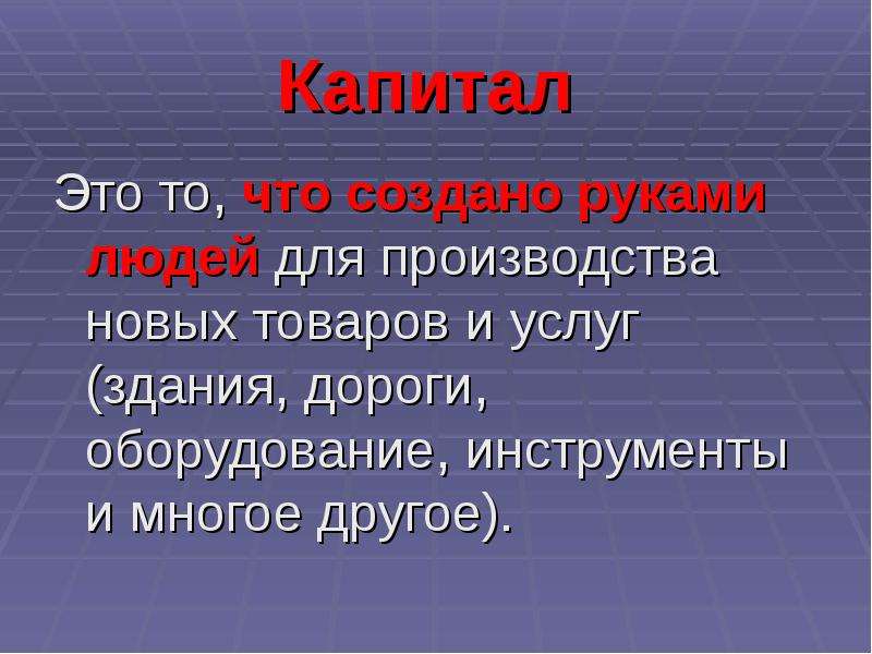 Капитал это в экономике. Капитал. То что создано руками людей для производства новых товаров и услуг. Коитал. Капитал это в экономике определение.