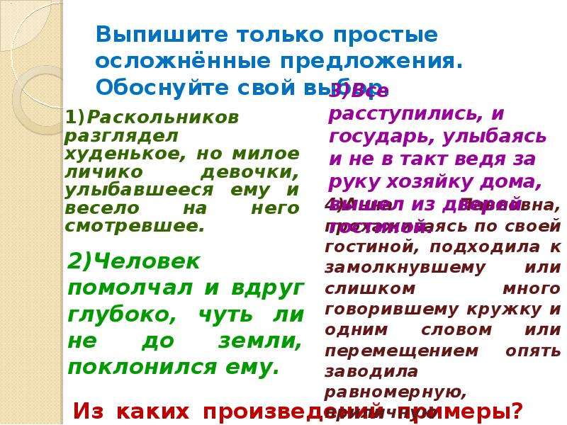 Обосновать предложение. Раскольников разглядел худенькое. Простое осложненное предложение выписать. Простые осложненные предложения из художественной литературы. Выпиши только предложения.