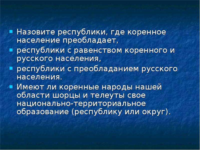 Преобладает население. Республики с равенством коренного и русского населения. Республики с преобладанием русского и коренного населения. Республики с преобладанием коренного населения. Республики России с преобладанием коренного населения.