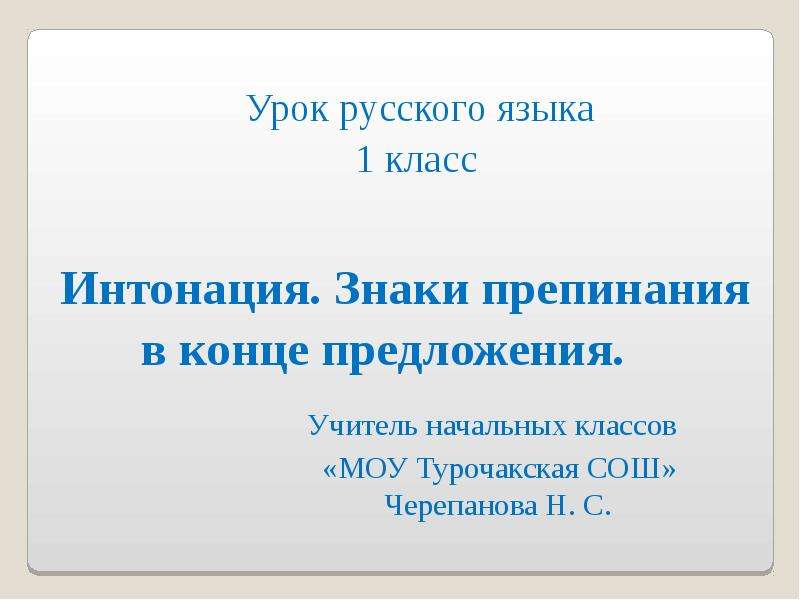 Знаки интонации. Знаки препинания в конце предложения Интонация. Интонация презентация. Интонация в предложении 1 класс. Знаки интонации в русском языке.