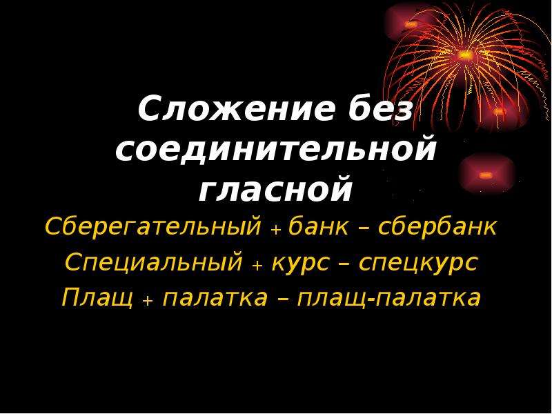 Без соединительной гласной. Сложение без соединительной гласной. Сложение без соединительной гласной примеры. Сложение основ без соединительной гласной. Сложение основ без соединительной гласной примеры.