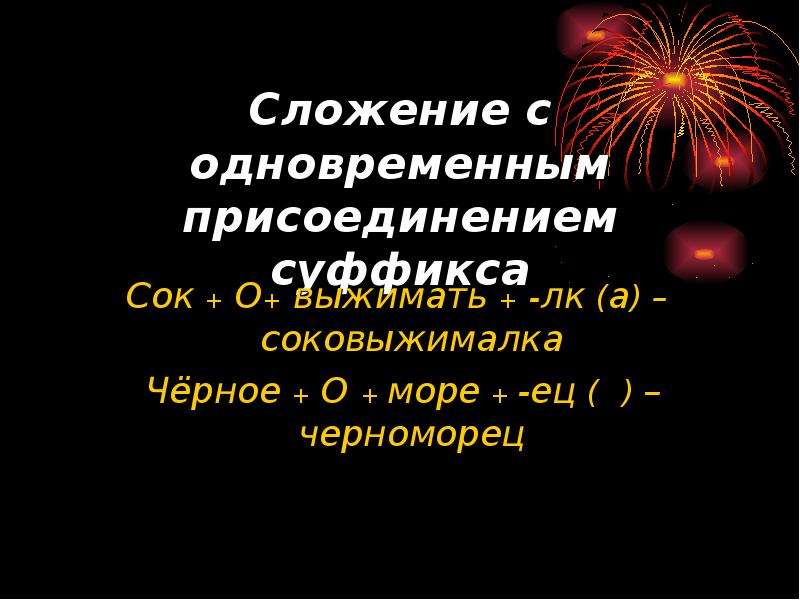 Сложение с соединительной гласной. Сложение с одновременным присоединением суффикса. С одновременным присоединением суффикса. Сложение с одновременным присоединением суффикса примеры. Слова с сложением с одновременным присоединением суффикса.