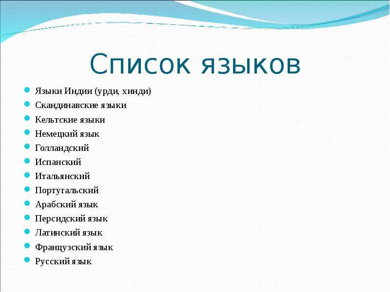 Какой язык в индии. Языки список. Список языков Индии. Индийские языки список. Список.