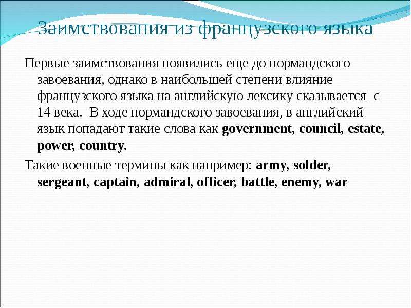 Немецкие заимствования в английском языке. Заимствования из французского в английском. Слова пришедшие из французского языка. Заимствованные слова из французского. Термины заимствованные из французского языка.