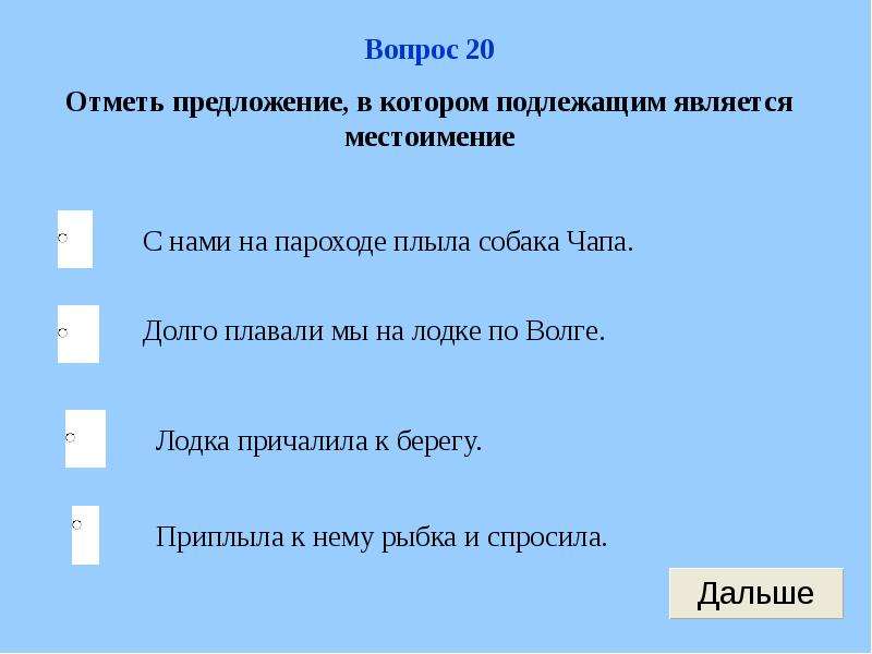 Найди и отметь предложение. Предложение в котором отсутствует подлежащее. Отметь предложение. Предложение в котором подлежащее является местоимением. Местоимение является подлежащим.