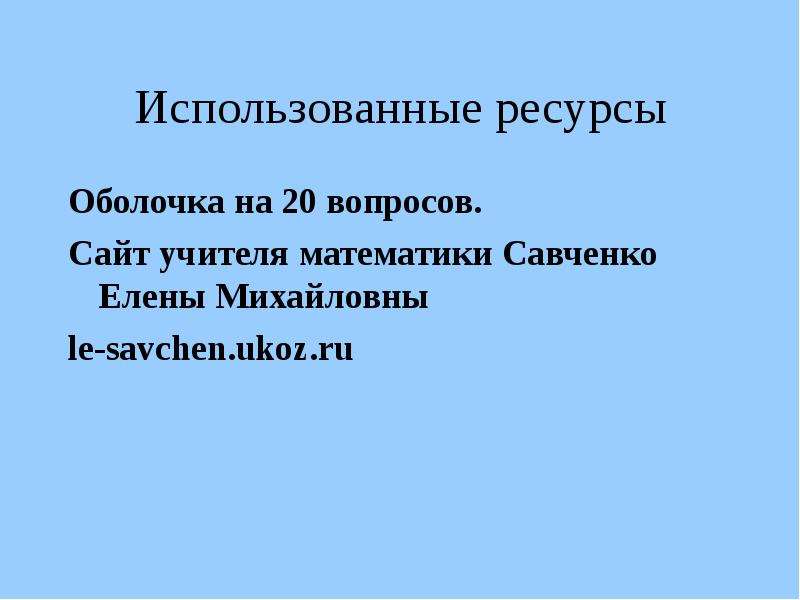 Сайт савченко елена михайловна учит математики презентации