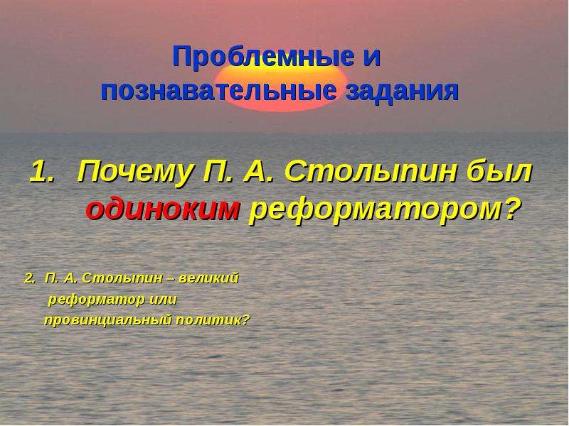 Почему п. Почему Столыпин одинокий реформатор. Почему Столыпин был одиноким реформатором. Рассуждение на тему Столыпин Великий реформатор. Напишите рассуждение на тему: «Столыпин – Великий реформатор».